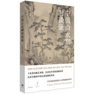 【官方正版】中国山水画对谈录 跟随十位大师走近山水画世界 从零开始的中国山水画通识读本近200幅古今中外艺术名作