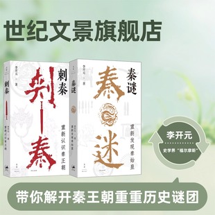 现货速发 秦谜:重新发现秦始皇+刺秦:重新认识秦王朝 史学界“福尔摩斯”秦汉史专家李开元带你解开秦王朝重重历史谜团 世纪文景