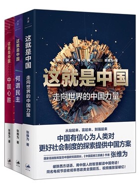 这就是中国全3册 张维为著 走向世界的中国力量+何谓民主+中国心胜 用中国人的智慧解读中国奇迹透中国式现代化的价值观 世纪文景