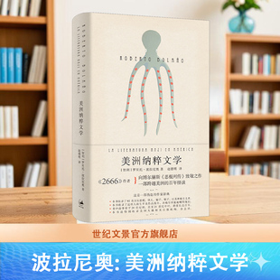 向博尔赫斯 作者波拉尼奥征服西语世界长篇小说 恶棍列传 致敬之作 西语文学 美洲纳粹文学 拉美文学 2666