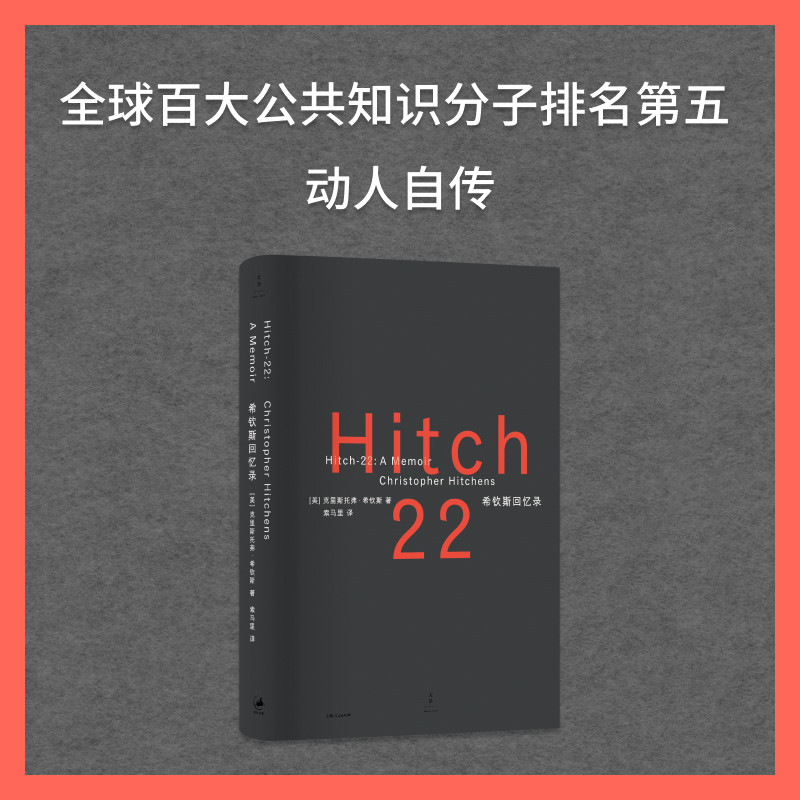 希钦斯回忆录 克里斯托弗·希钦斯 充满藐视、离题万里、蛊惑人心、才华横溢的成长故事 世纪文景上海人民出版社
