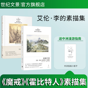 艾伦李的素描集全2册 重现中洲：艾伦李的《霍比特人》素描集+纸上中洲：艾伦李的《魔戒》素描集 托尔金小说设定集世纪文景