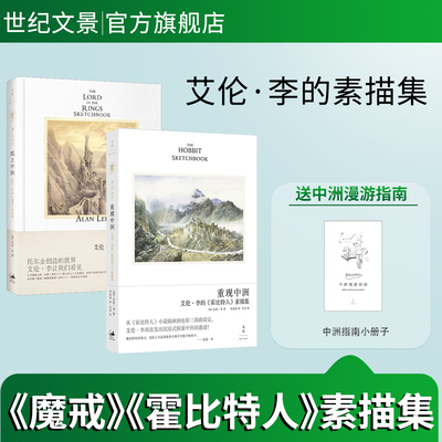 艾伦李的素描集全2册 重现中洲：艾伦李的《霍比特人》素描集+纸上中洲：艾伦李的《魔戒》素描集 托尔金小说设定集世纪文景