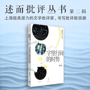 字里行间的时势 朱羽著 述而批评丛书第二辑系列 上海极具潜力的文学批评家书写批评新浪潮 世纪文景