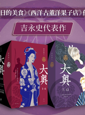 【现货速发】赠明信片 大奥1-12简体中文版大奥第一辑第二辑 吉永史代表作女性漫画里程碑 内文原画1:1复刻 世纪文景官方正版