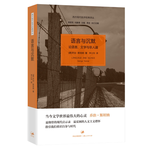 【官方正版】语言与沉默--论语言、文学与非人道 乔治斯坦纳著 世纪文景