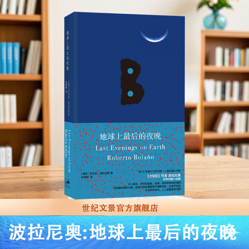 【官方正版】地球上最后的夜晚 《2666》作者波拉尼奥短篇集 关于爱与死哀愁与渴望的迷人之书 世纪文景
