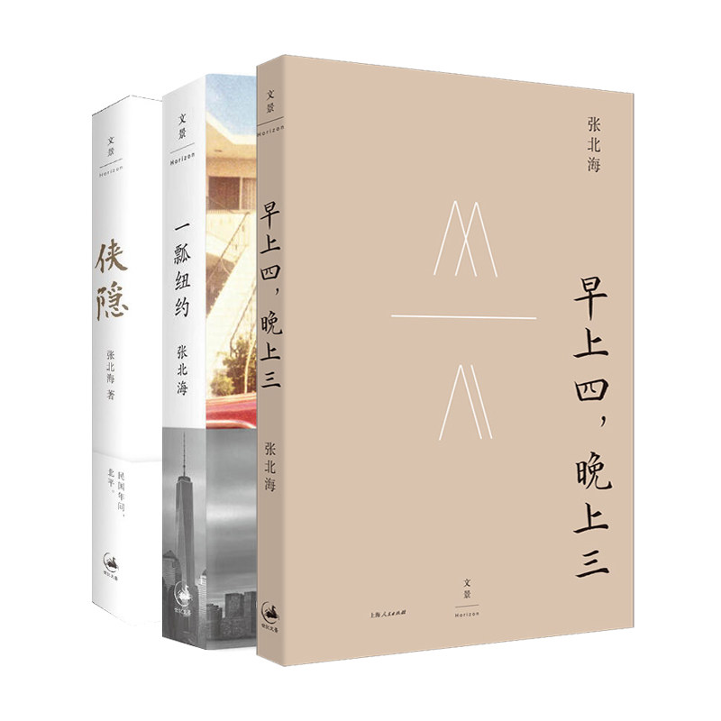 官方正版 张北海作品全3册 侠隐+早上四，晚上三+一瓢纽约 侠隐姜文电影《邪不压正》原著小说 梁文道姜文陈丹青推荐 世纪文景