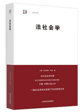 【官方正版】法社会学(世纪人文系列丛书.世纪文库) 尼克拉斯卢曼著 世纪文景