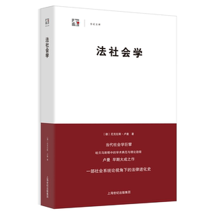 【官方正版】法社会学(世纪人文系列丛书.世纪文库) 尼克拉斯卢曼著 世纪文景