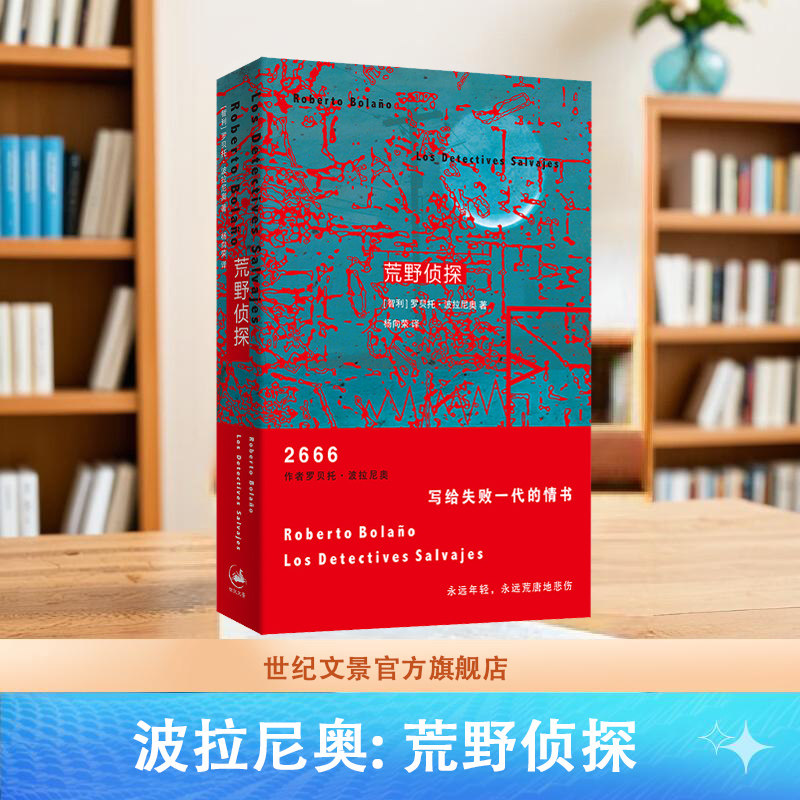 波拉尼奥成名作，写给失败一代的情书