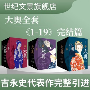 【官方正版 现货速发】大奥1-19 吉永史著 女性漫画里程碑，性别反转世界的温柔与残酷 世纪文景 上海人民出版