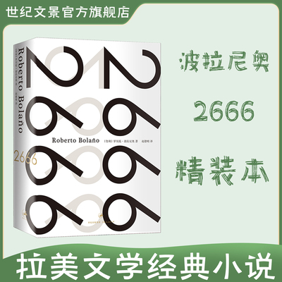 旗舰店官方正版直发 2666 精装本 波拉尼奥作品 拉美文学经典小说 余华,戴锦华,毕飞宇力荐 世纪文景 上海人民出版社