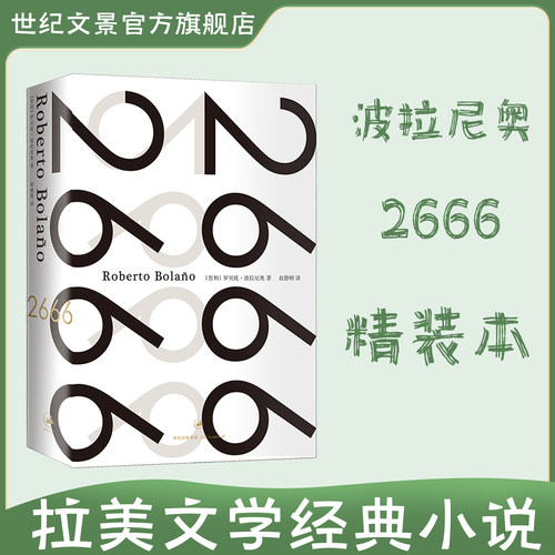 旗舰店官方正版直发 2666 精装本 波拉尼奥作品 拉美文学经典小说 余华,戴锦华,毕飞宇力荐 世纪文景 上海人民出版社