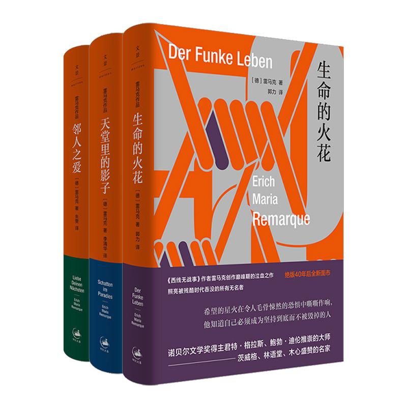 【官方正版】雷马克作品3册 天堂的影子+生命的火花+邻人之爱 书写“二战”前普通人的困厄与挣扎 世纪文景