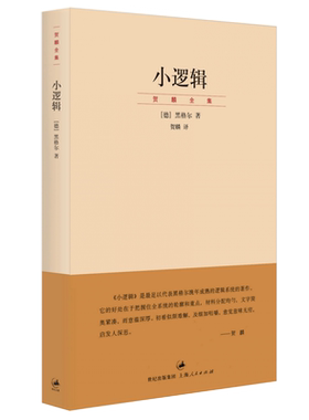 【官方正版】黑格尔小逻辑(贺麟全集)古典哲学大师黑格尔作品贺麟全集卷一 世纪文景