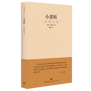 【官方正版】黑格尔小逻辑(贺麟全集)古典哲学大师黑格尔作品贺麟全集卷一 世纪文景