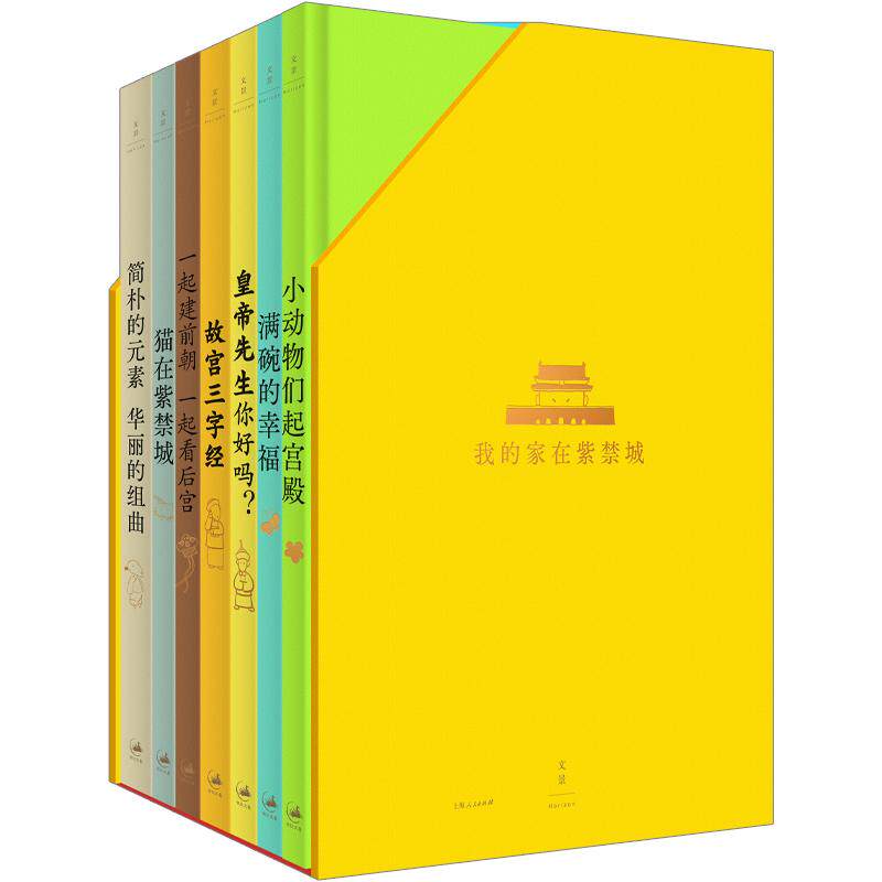 【微瑕书 低价处理 不退不换 介意慎拍】我的家在紫禁城(全7册) 故宫主题童书开山之作 故宫通识启蒙典范 3岁以上全家共读世纪文景