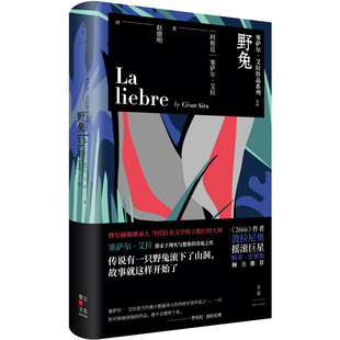 野兔 ［阿根廷］塞萨尔·艾拉作品系列 游走于现实与想象的奇诡之作 世纪文景官方正版