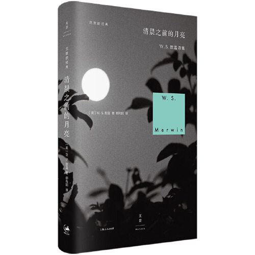 沉默的经典 清晨之前的月亮[美]W. S. 默温著,柳向阳译 外国诗歌作品集美国国家图书奖普利策诗歌奖得主晚期代表作 世纪文景