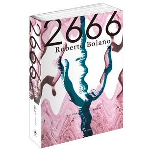 【官方正版】2666 罗贝托波拉尼奥作品 赵德明译 拉美文学经典小说书籍 世纪文景
