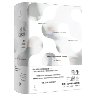 【官方正版】重生三部曲 派特·巴克著 布克奖卫报小说奖 十大历史小说《观察家报》《写作这回事》推荐书单 世纪文景