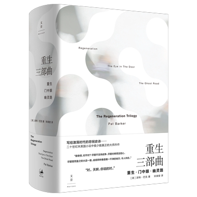 【官方正版】重生三部曲 派特·巴克著 布克奖卫报小说奖 十大历史小说《观察家报》《写作这回事》推荐书单 世纪文景