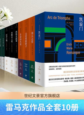 【任选】雷马克作品10种 西线无战事/伙伴进行曲/爱与死的年代/黑色方尖碑/凯旋门/里斯本之夜/邻人之爱/生命的火花/天堂里的影子