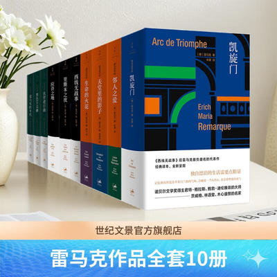 【官方正版】雷马克作品全10册 西线无战事 德语小说家埃里希玛丽亚雷马克著 朱雯译本德语文学雷马克作品系列 世纪文景