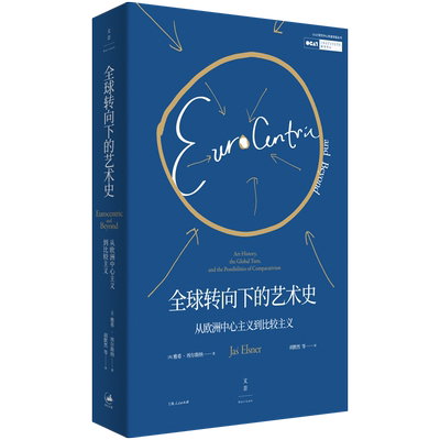 全球转向下的艺术史-从欧洲中心主义到比较主义[英] 雅希·埃尔斯纳著中西方艺术史艺术理论书籍OCAT研究中心年度讲座丛书世纪文景