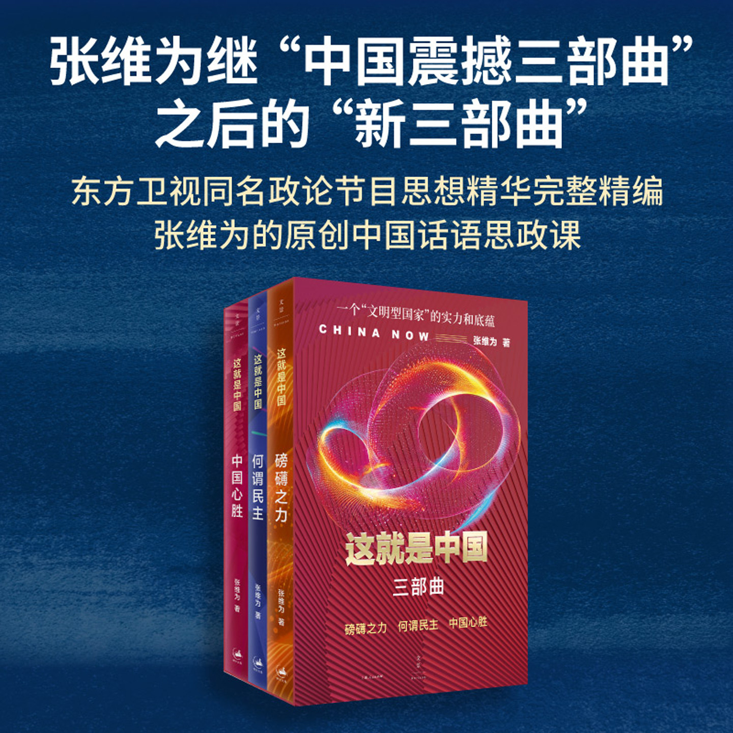 现货速发 张维为这就是中国三部曲:磅礴之力·何谓民主·中国心胜 一个文明型国家的实力和底蕴 世纪文景