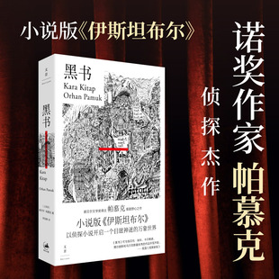 黑书 诺奖得主帕慕克2024年新书极致野心之作小说版 官方正版 伊斯坦布尔