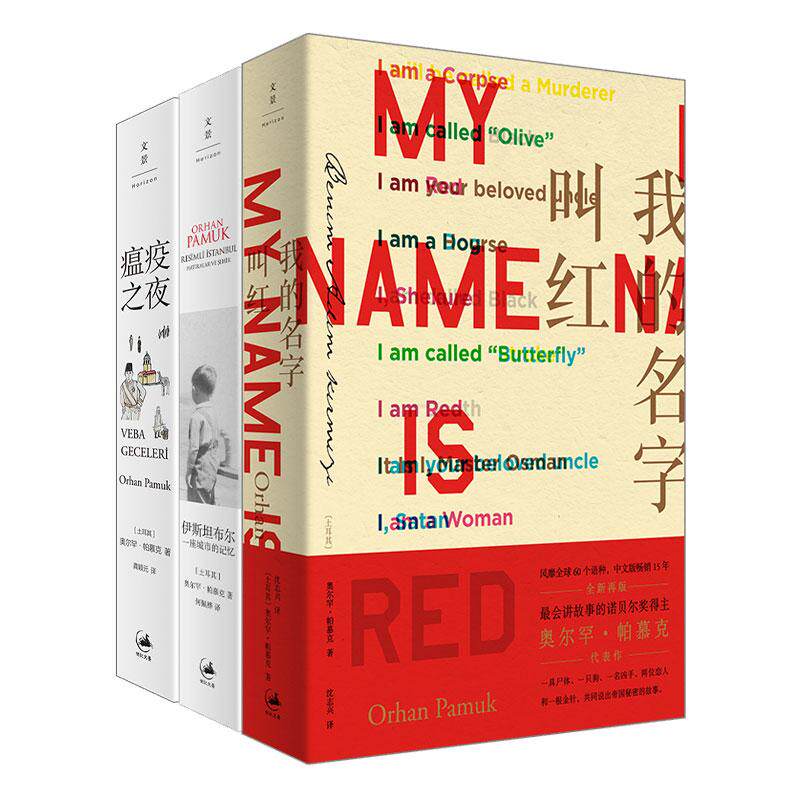 帕慕克作品3种 我的名字叫红+瘟疫之夜+伊斯坦布尔:一座城市的记忆 帕慕克 诺贝尔文学奖得主帕慕克作品 世纪文景出版