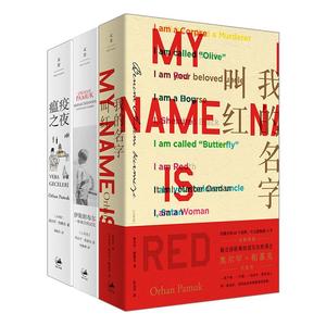 帕慕克作品3种 我的名字叫红+瘟疫之夜+伊斯坦布尔：一座城市的记忆  帕慕克 诺贝尔文学奖得主帕慕克作品 世纪文景出版
