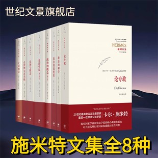 任选 施米特作品 大地的法/合法性与正当性/论断与概念/宪法学说(修订译本)/政治的概念/政治的浪漫派/政治的神学 世纪文景