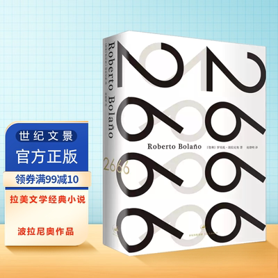【官方正版】 2666（精装本）波拉尼奥作品 拉美文学经典小说 余华,戴锦华,毕飞宇力荐 世纪文景 上海人民出版社