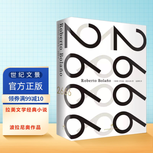 【官方正版】 2666（精装本）波拉尼奥作品 拉美文学经典小说 余华,戴锦华,毕飞宇力荐 世纪文景 上海人民出版社