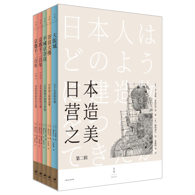 日本营造之美:第二辑 日本建筑历史美学与文化近千幅手绘图精准建造过程精选大阪城奈良大佛平城京奈良京都千二百年 世纪文景