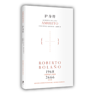 护身符 2666作者波拉尼奥中篇力作 拉美文学 西语文学