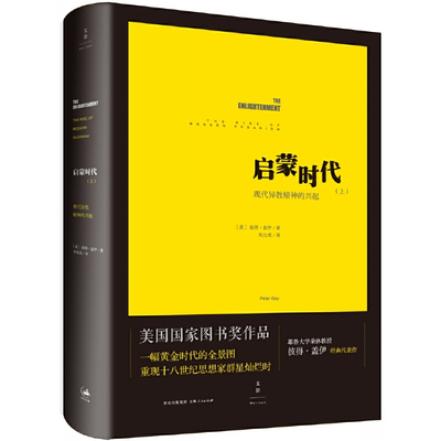 启蒙时代(上):现代异教精神的兴起 美国国家图书奖作品耶鲁大学荣休教授彼得·盖伊经典之作 刘北成译 世纪文景