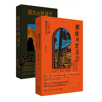 【全2册】班卓作品套装：燃烧的龙舌兰+陌生的阿富汗 班卓作品 世纪文景