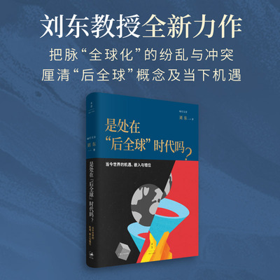 是处在“后全球”时代吗？：当今世界的机遇、嵌入与错位 刘东著 精装 世纪文景