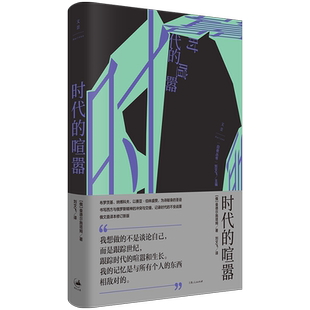 【官方正版】时代的喧嚣 曼德尔施塔姆著 刘文飞译本俄文直译 俄国诗人曼德尔施塔姆散文文集 白夜丛书系列 世纪文景