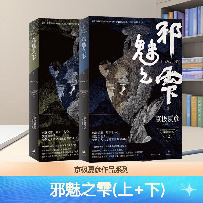 【全2册】邪魅之雫（上下两册） [日]京极夏彦作品 王华懋译 百鬼夜行系列 世纪文景