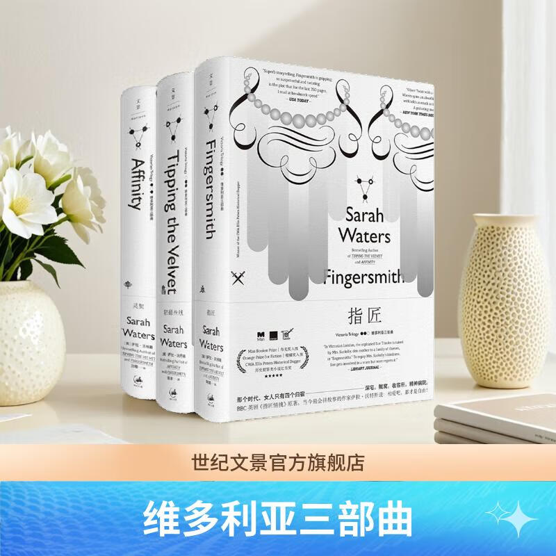 【全3册】维多利亚三部曲 萨拉沃特斯作品集 灵契+指匠+轻舔丝绒 哥特式悬疑长篇外国小说BBC南希的情史 世纪文景