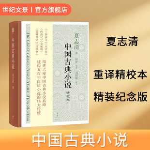 【官方正版】中国古典小说 中国古典小说演变的历史纵览开创性的白话小说艺术评鉴中国文学批评文化赏析 世纪文景