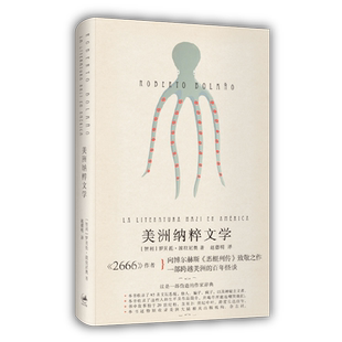 美洲纳粹文学 2666 作者波拉尼奥征服西语世界长篇小说 向博尔赫斯《恶棍列传》致敬之作 拉美文学 西语文学