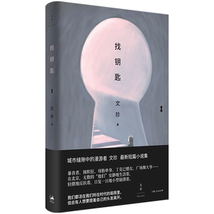 【官方正品】找钥匙文珍短篇小说集献给那些城市缝隙中的普通人世纪文景