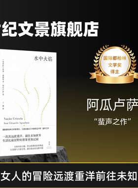 现货速发 水中火焰 国际都柏林文学奖得主《遗忘通论》作者阿瓜卢萨蜚声之作 一个女人远渡重洋的冒险前往未知世界 世纪文景出版