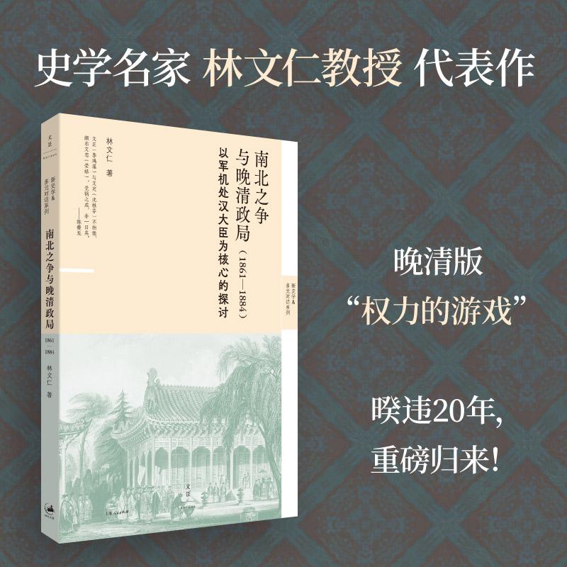 【可选签名本】南北之争与晚清政局(1861—1884):以军机处汉大臣为核心的探讨 林文仁教授晚清史代表作 世纪文景图片